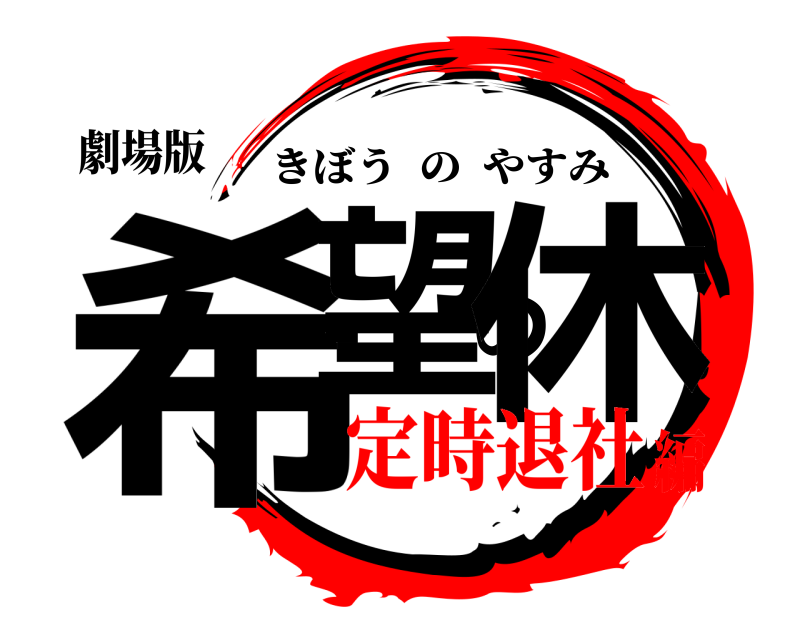 劇場版 希望の休 きぼうのやすみ 定時退社編