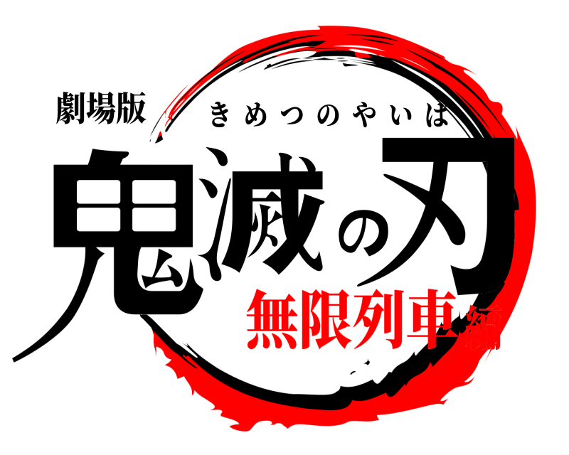 劇場版 鬼滅の刃 きめつのやいば 無限列車編