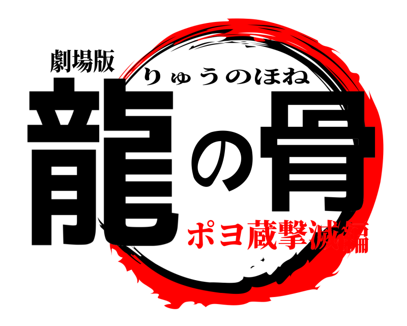 劇場版 龍の骨 りゅうのほね ポヨ蔵撃滅編