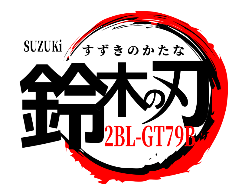 SUZUKi 鈴木の刃 すずきのかたな 2BL-GT79B
