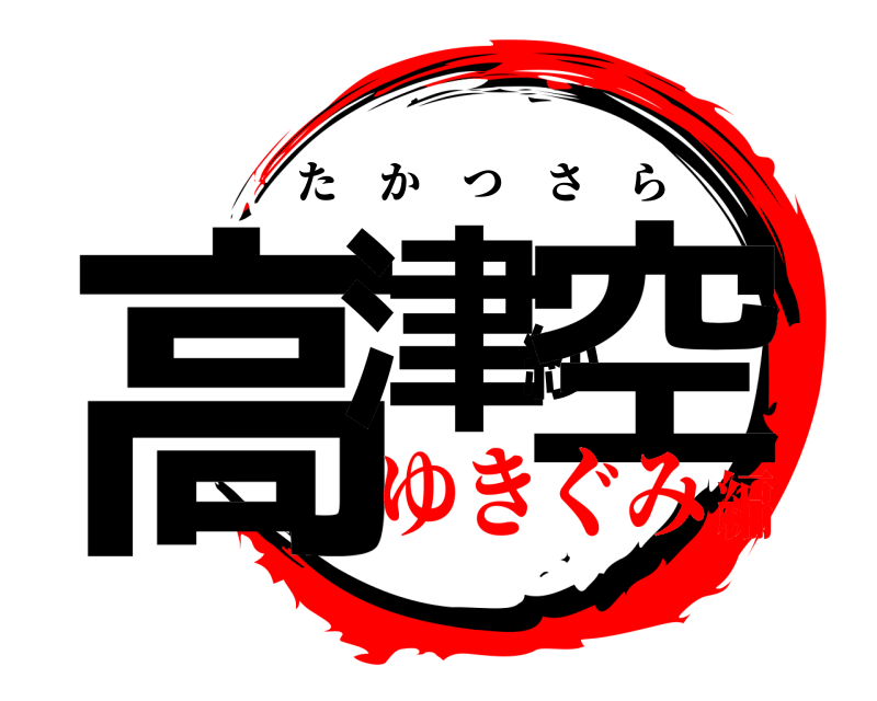  高津紗空 たかつさら ゆきぐみ編