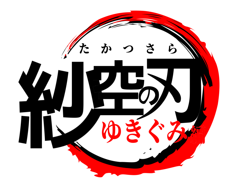  紗空の刃 たかつさら ゆきぐみ編