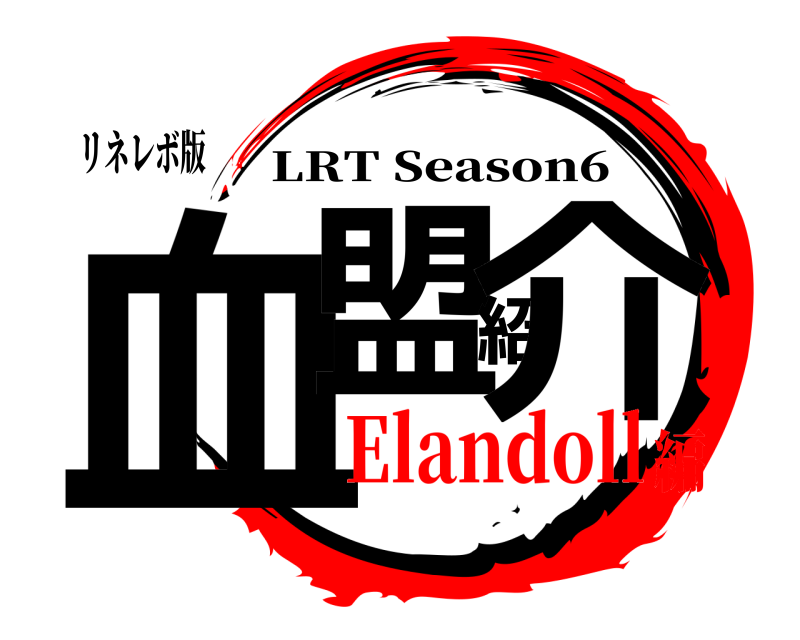 リネレボ版 血盟紹介 LRT Season6 Elandoll編