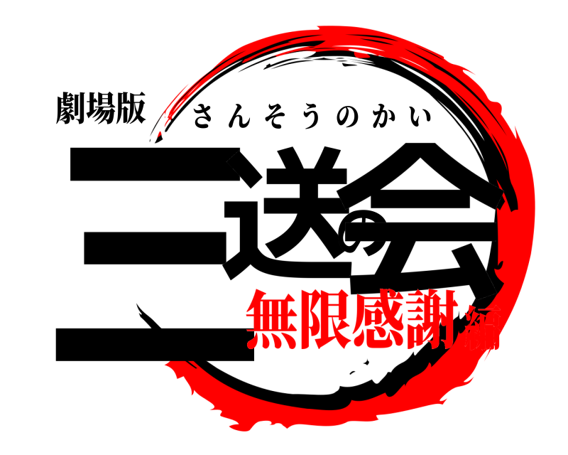 劇場版 三送の会 さんそうのかい 無限感謝編