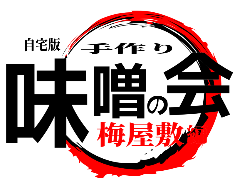自宅版 味噌の会 手作り 梅屋敷編