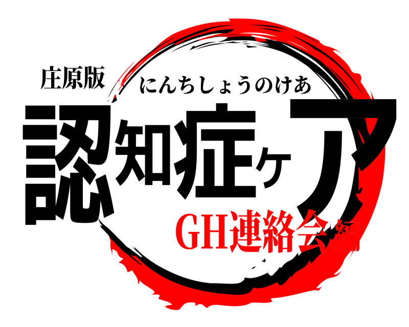 庄原版 認知症ケア にんちしょうのけあ GH連絡会編