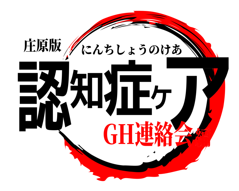 庄原版 認知症ケア にんちしょうのけあ GH連絡会編