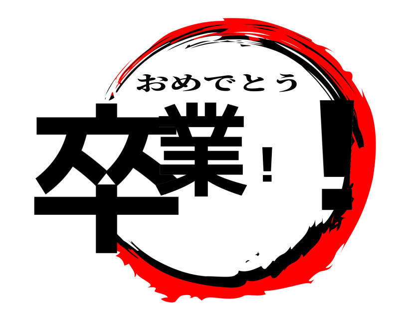  卒業！！ おめでとう 