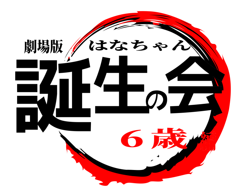劇場版 誕生の会 はなちゃん ６歳編
