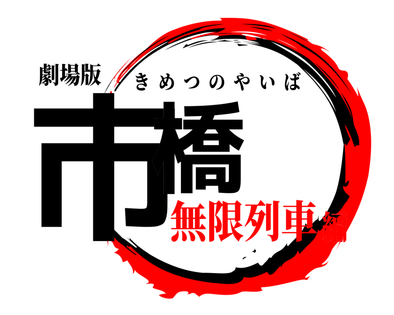 劇場版 市橋 きめつのやいば 無限列車編