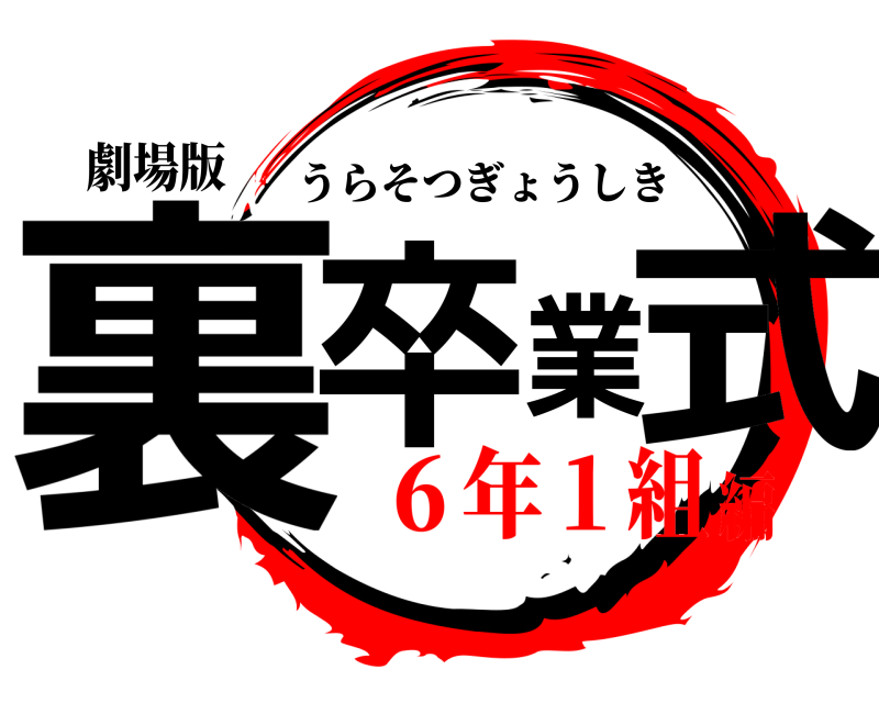 劇場版 裏卒業式 うらそつぎょうしき ６年１組編