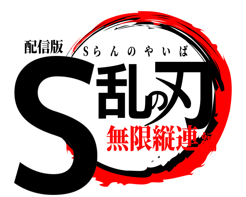 配信版 S乱の刃 S  らんのやいば 無限縦連編