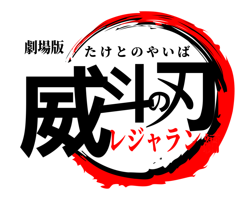 劇場版 威斗の刃 たけとのやいば レジャラン編