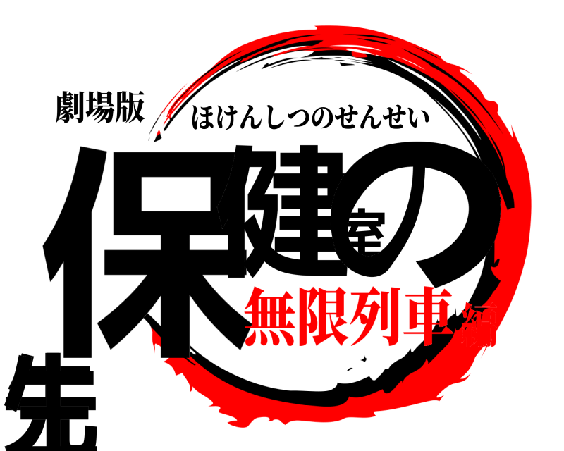 劇場版 保健室の先生 ほけんしつのせんせい 無限列車編