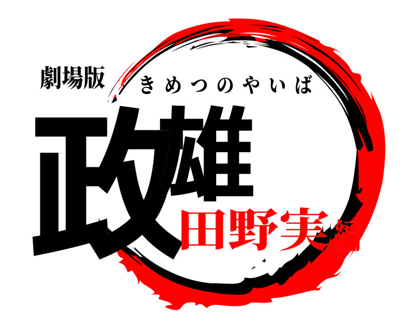 劇場版 政雄 きめつのやいば 田野実編