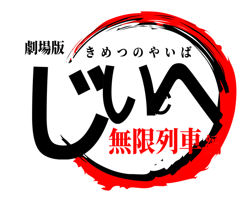 劇場版 じいじへ きめつのやいば 無限列車編