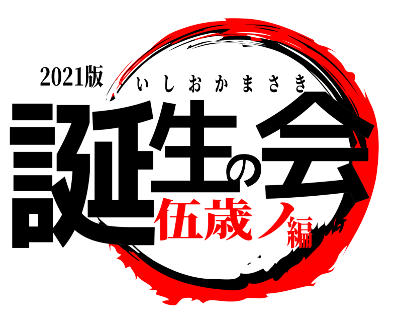 2021版 誕生の会 いしおかまさき 伍歳ノ編