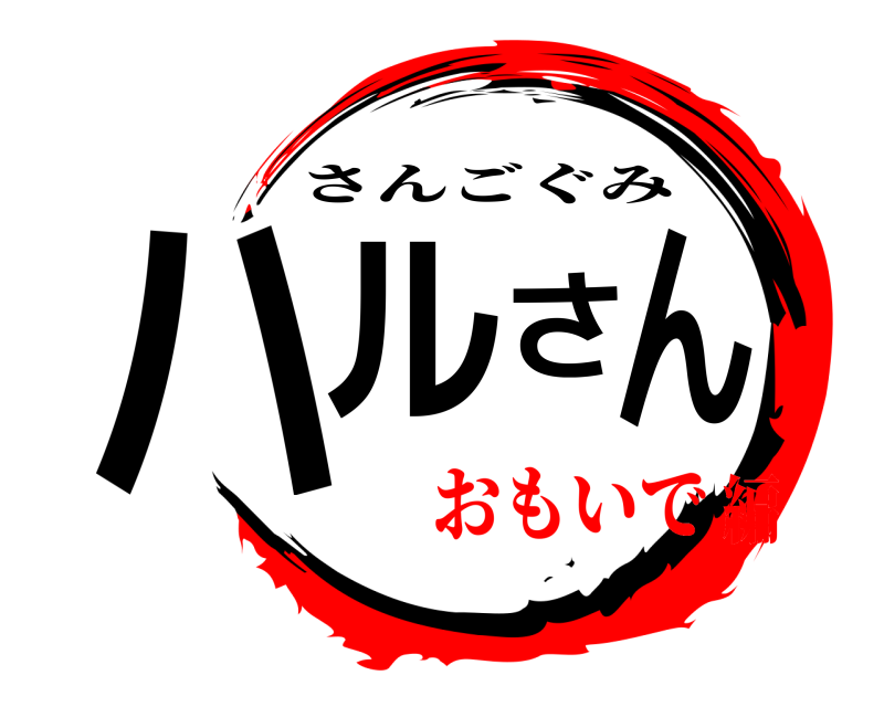  ハルさん さんごぐみ おもいで編