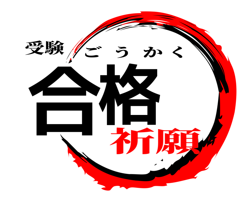 鬼滅の刃ロゴジェネレーター 作成結果