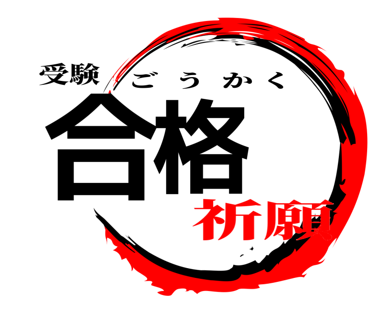 受験 合格 ごうかく 祈願