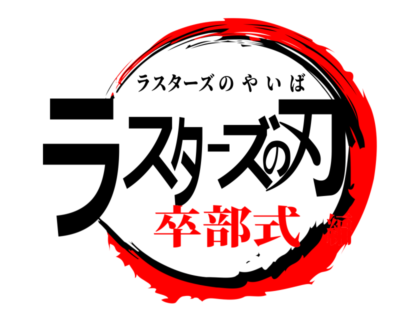 ラスターズの刃 ラスターズのやいば 卒部式編