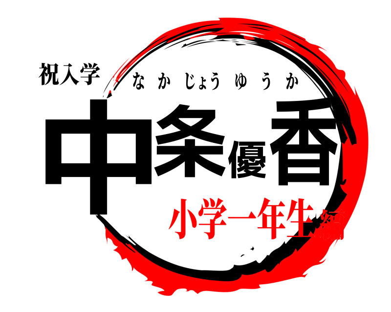 祝入学 中条優香 なかじょうゆうか 小学一年生編