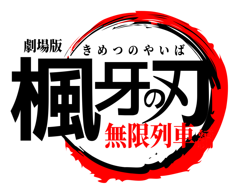 劇場版 楓牙の刃 きめつのやいば 無限列車編