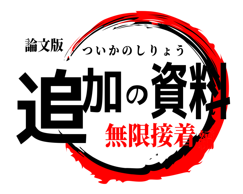 論文版 追加の資料 ついかのしりょう 無限接着編
