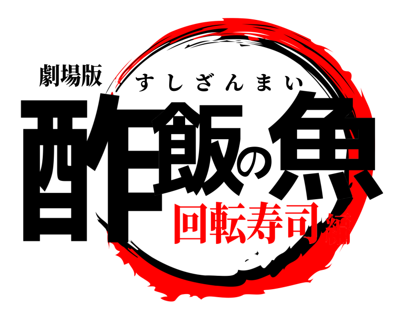 鬼滅の刃ロゴジェネレーター 作成結果