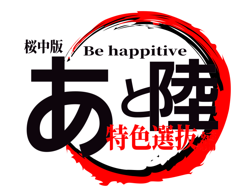 桜中版 あと陸 Be happitive 特色選抜編