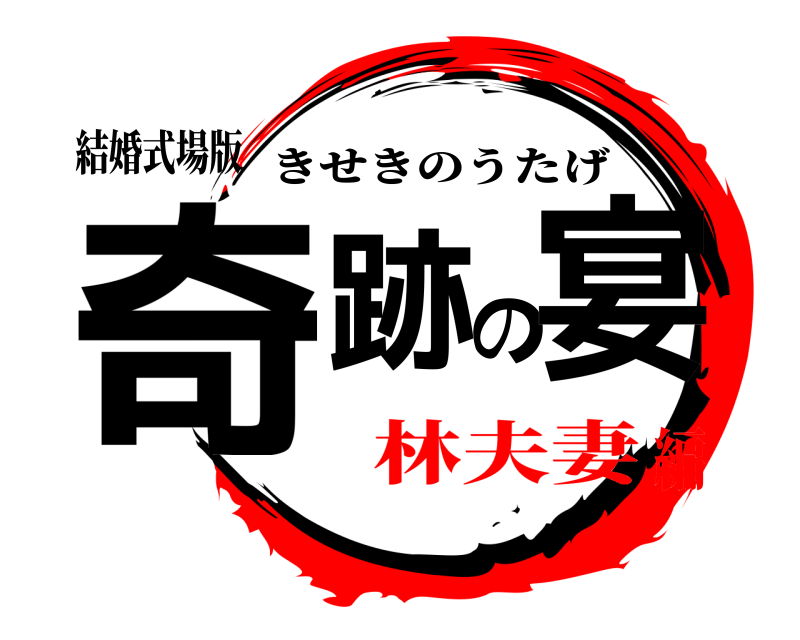 結婚式場版 奇跡の宴 きせきのうたげ 林夫妻編