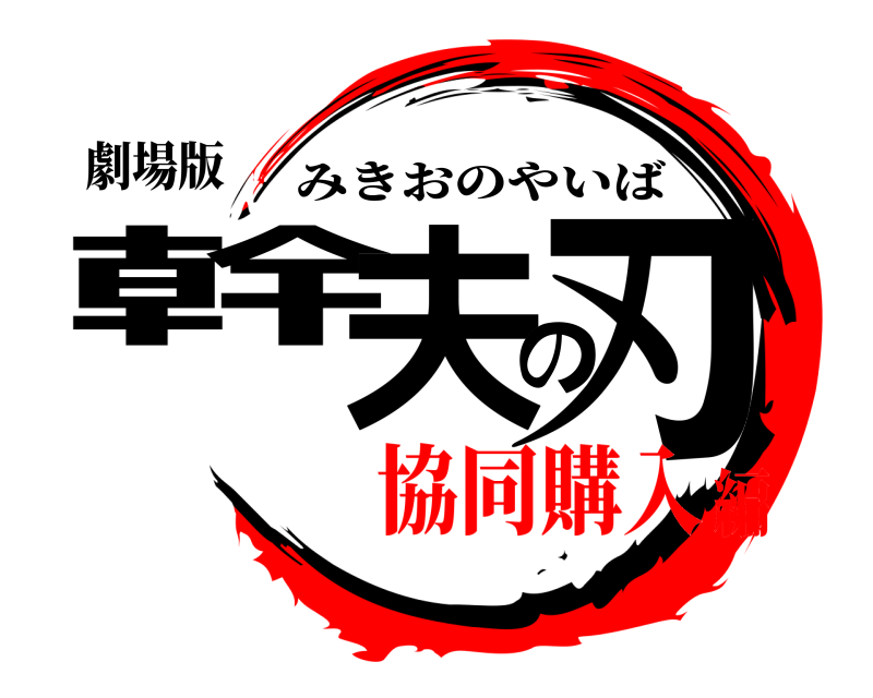 劇場版 幹夫の刃 みきおのやいば 協同購入編