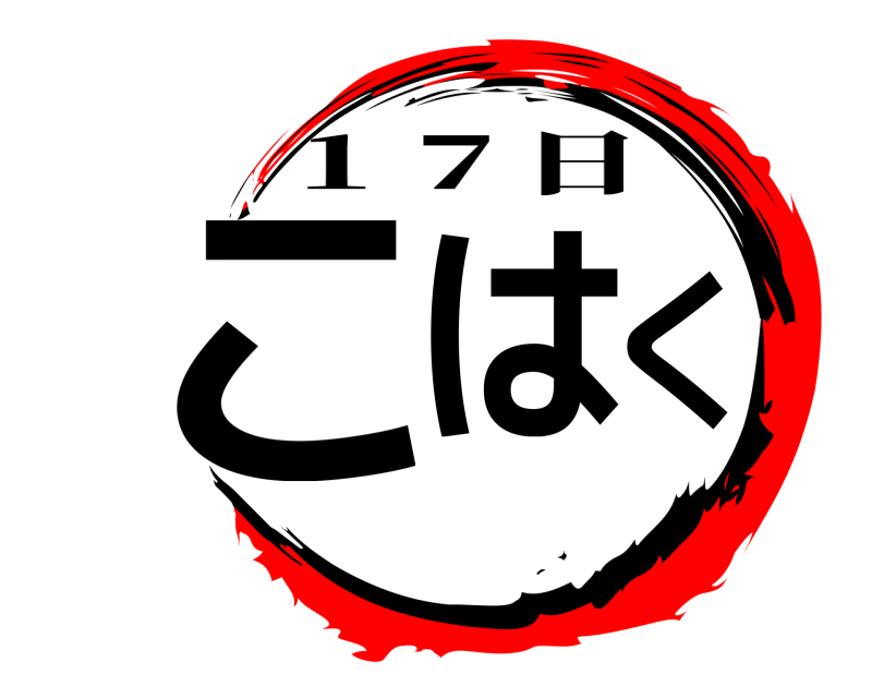  こはく １７日 
