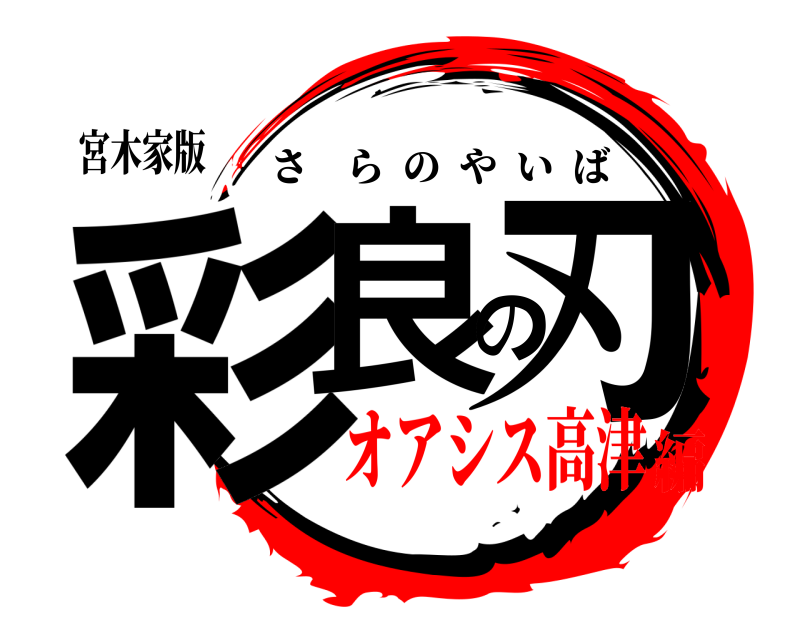 宮木家版 彩良の刃 さらのやいば オアシス高津編