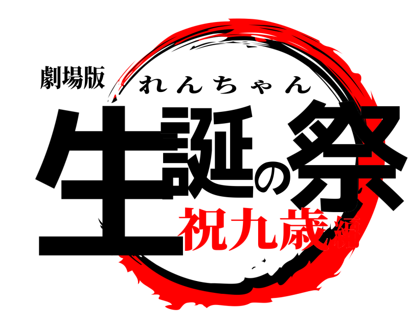 劇場版 生誕の祭 れんちゃん 祝九歳編