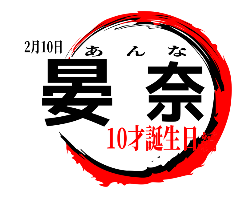 2月10日 晏奈 あんな 10才誕生日編