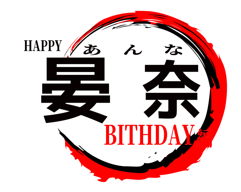 HAPPY 晏奈 あんな BITHDAY編