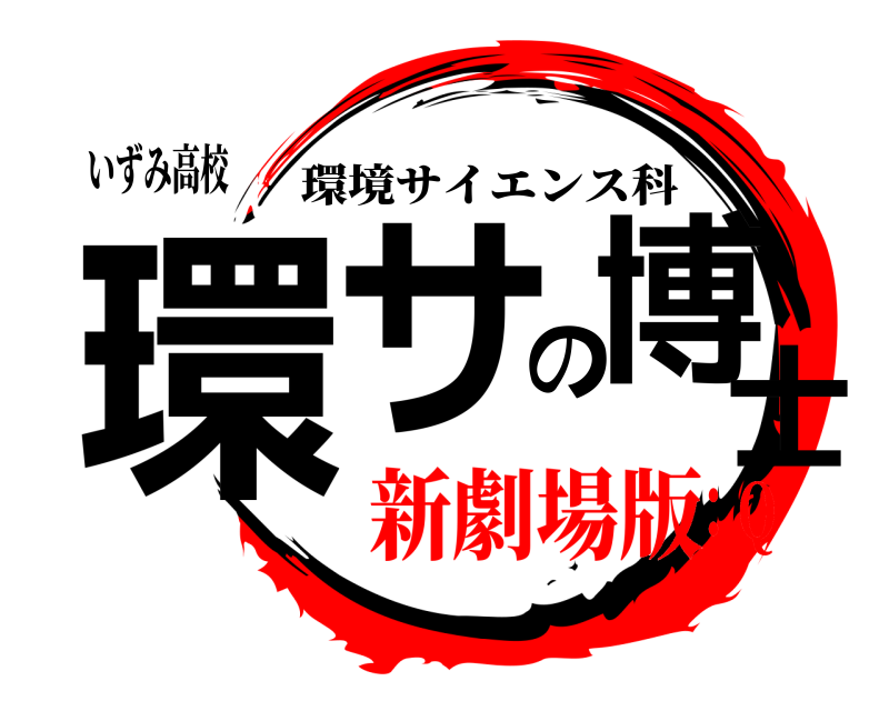 いずみ高校 環サの博士 環境サイエンス科 新劇場版：Q