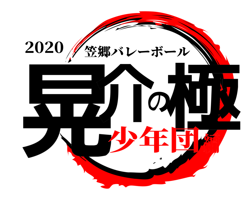 2020 晃介の極 笠郷バレーボール 少年団編