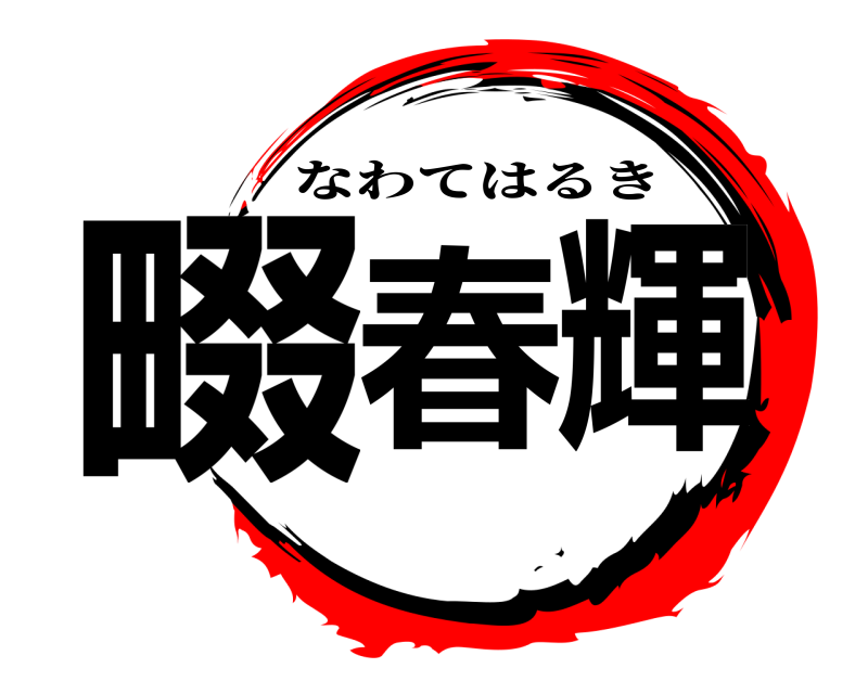  畷春輝 なわてはるき 