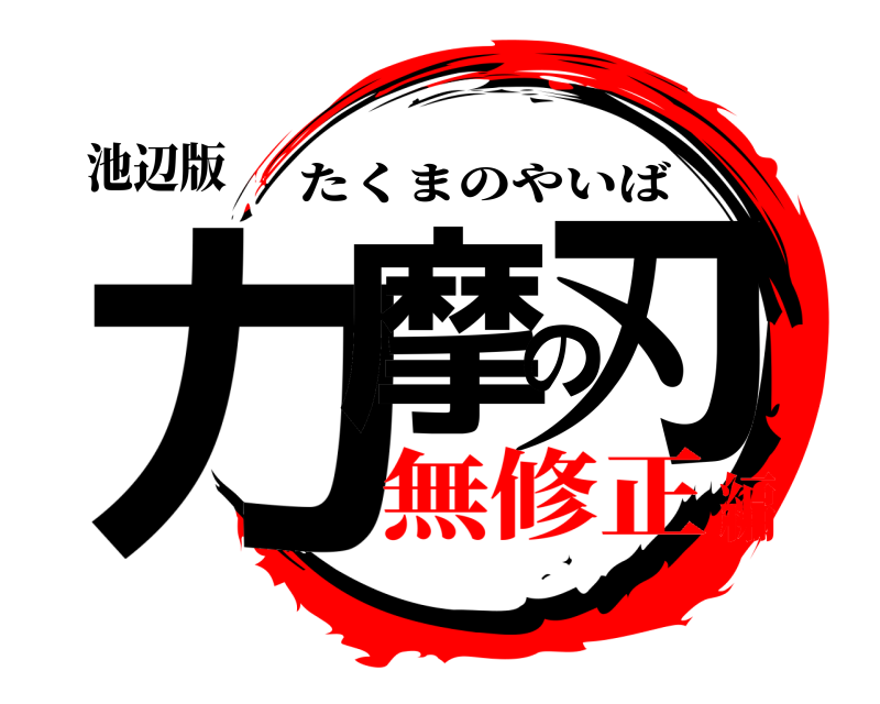 池辺版 力摩の刃 たくまのやいば 無修正編