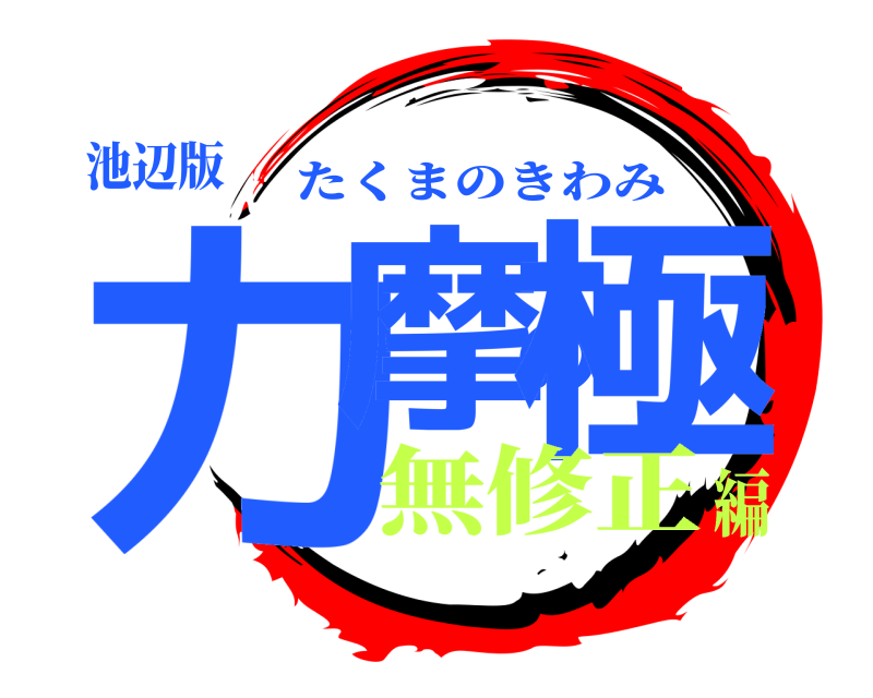 池辺版 力摩の極 たくまのきわみ 無修正編
