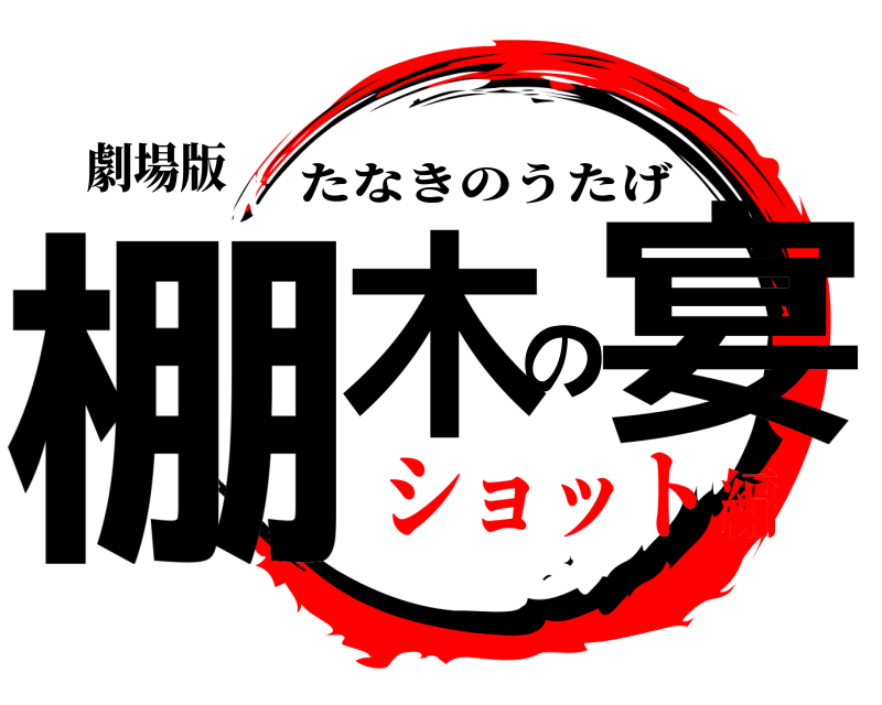 劇場版 棚木の宴 たなきのうたげ ショット編