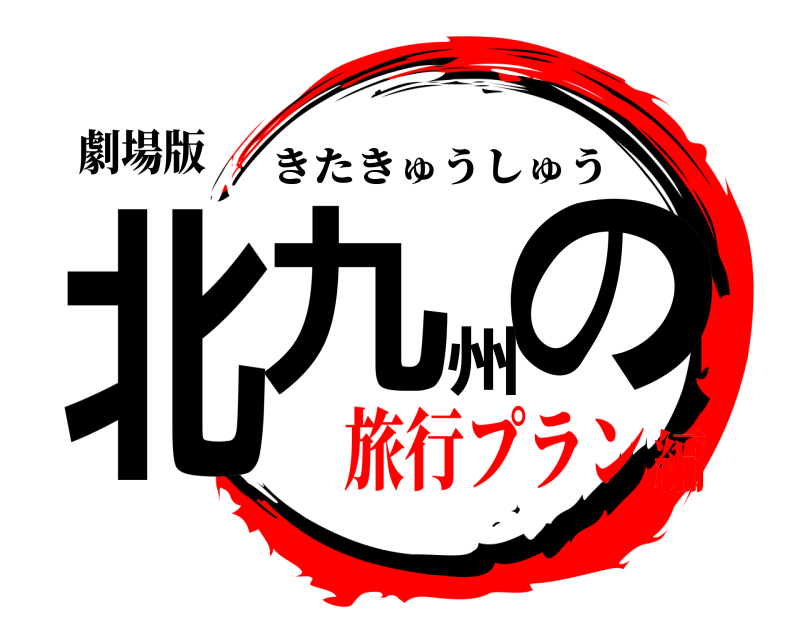 劇場版 北九州の きたきゅうしゅう 旅行プラン編