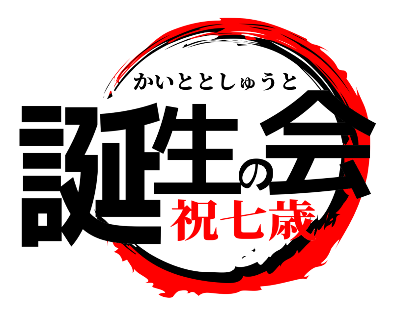  誕生の会 かいととしゅうと 祝七歳