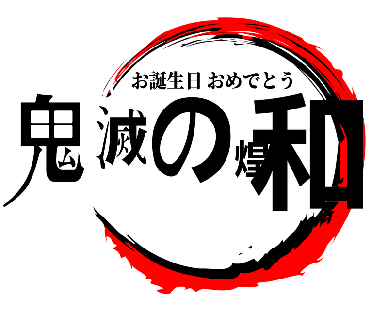  鬼滅の煌和 お誕生日おめでとう 