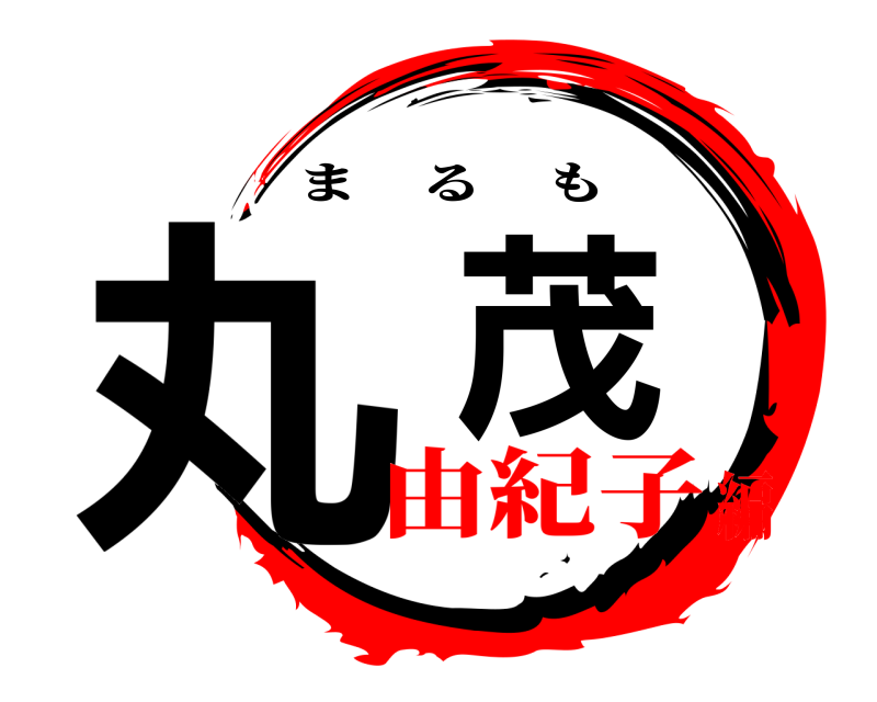  丸茂 まるも 由紀子編