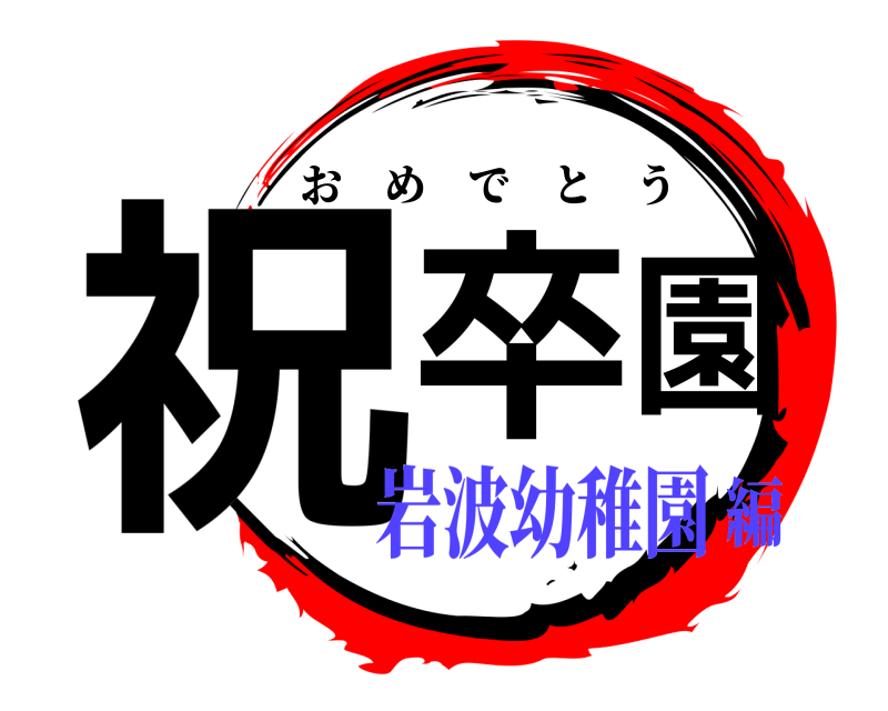  祝卒園 おめでとう 岩波幼稚園編