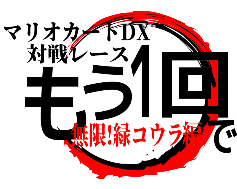マリオカートDX もう1回で 対戦レース 無限!緑コウラ編