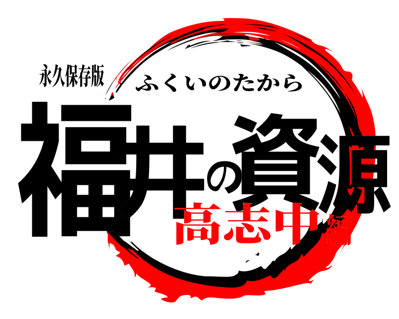 永久保存版 福井の資源 ふくいのたから 高志中編